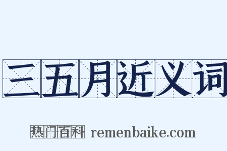 三五月近义词是什么意思的图片